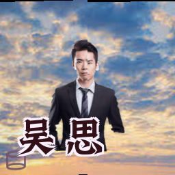 吴思